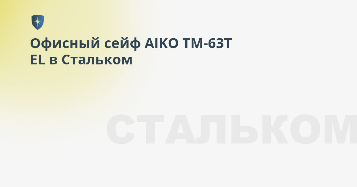 Сейф мебельный aiko tm 63т el